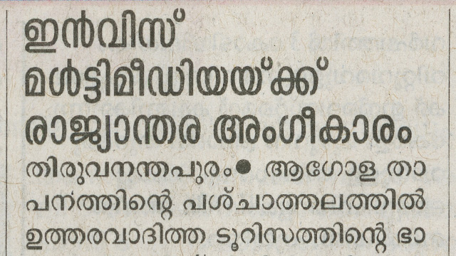 ഇൻവിസ് മൾട്ടിമീഡിയയ്ക്ക് രാജ്യാന്തര അംഗീകാരം