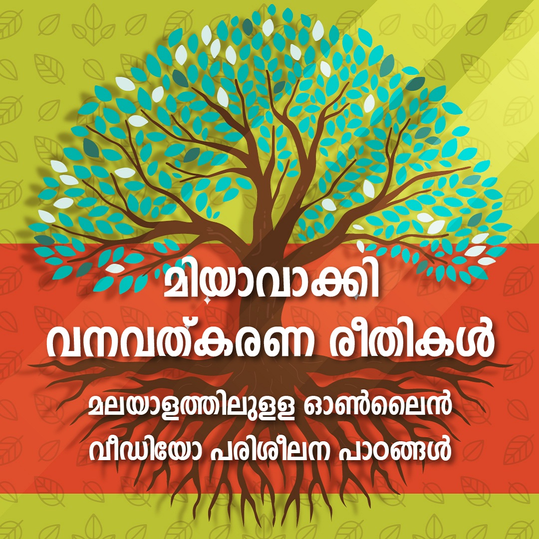 മിയാവാക്കി വനവത്കരണ രീതികൾ -മലയാളത്തിലുളള ഓൺലൈൻ വീഡിയോ പരിശീലന പാഠങ്ങൾ